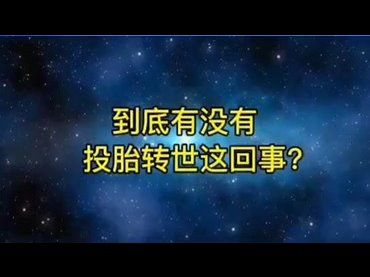 到底有沒有投胎轉世這回事？