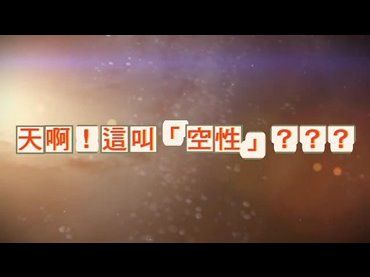 運頓多吉白菩提會-天啊！這叫「空性」？？？(白馬卻吉)