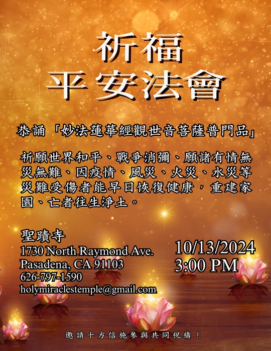美國聖蹟寺2024年10月13日祈福平安法會