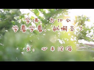 學佛修行中為什麼總發生階段性懈怠？(心未滄海)