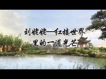 劉姥姥—紅樓世界裡的一道光茫