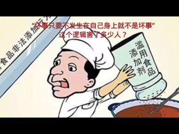 這個邏輯害了多少人
