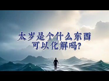 太歲是個什麼東西，可以化解嗎？