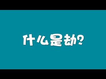 佛經中的“劫”是什麼意思？