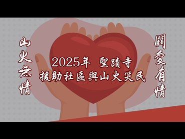 山火無情 關愛有情-2025年聖蹟寺和聖格講堂援助社區和山火災民