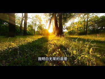 我的無常觀修