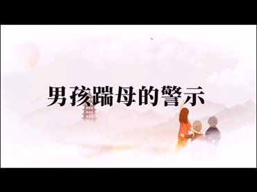 男孩踹母的警示
