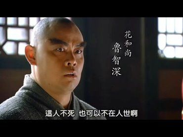 《水滸傳》魯智深聽潮而圓 見性而寂 圓寂是何因緣？
