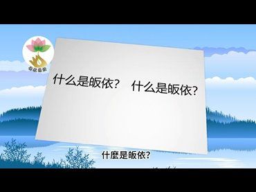 佛教小學堂-什麽是皈依？佛、法、僧三寶的真正意義