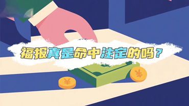 福報真是命中註定的嗎？