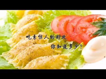 吃素驚人的好處，你知道多少？