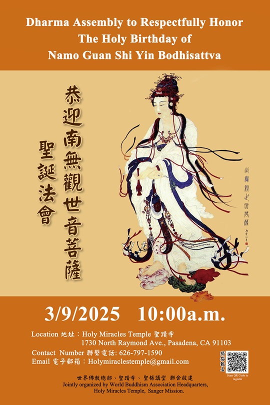 世界佛教總部、聖蹟寺﹑聖格講堂2025年3月9日聯合啟建《南無觀世音菩薩聖誕法會》