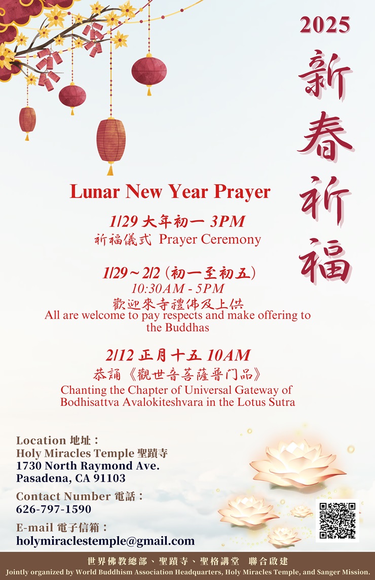世界佛教總部、聖蹟寺、聖格講堂聯合啟建2025年新春祈福法會