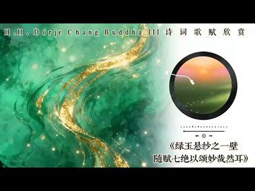 H.H.第三世多杰羌佛詩詞歌賦作品：綠玉懸紗之一壁隨賦七絕-以頌妙哉然耳