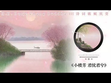 H.H.第三世多杰羌佛詩詞歌賦作品：小樓芳-君悅君兮