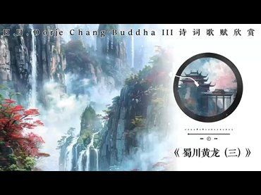 H.H.第三世多杰羌佛詩詞歌賦作品：蜀川黃龍（三）