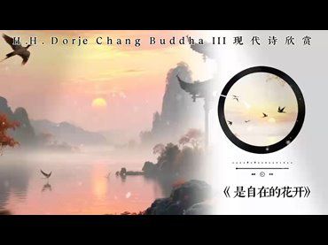 H.H.第三世多杰羌佛現代詩作品：是自在的花開