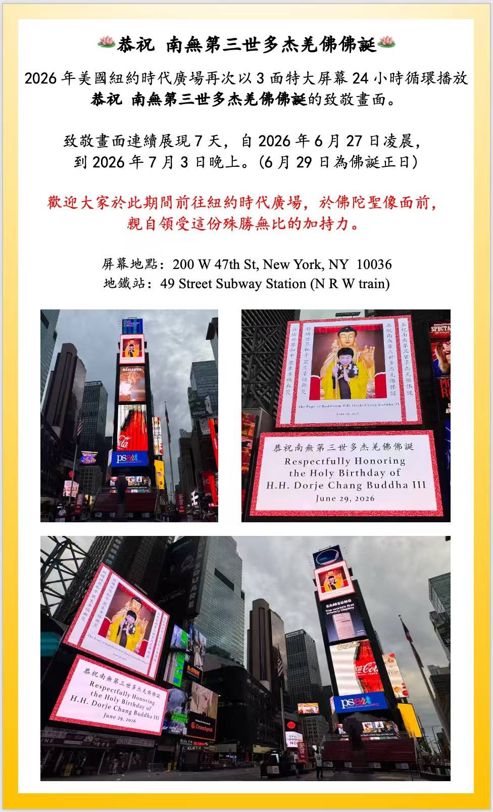 2026年美國紐約時代廣場恭祝南無第三世多杰羌佛佛誕