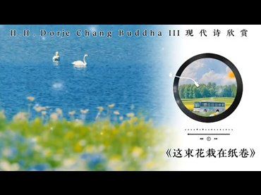 H.H.第三世多杰羌佛新詩作品：這束花栽在紙卷