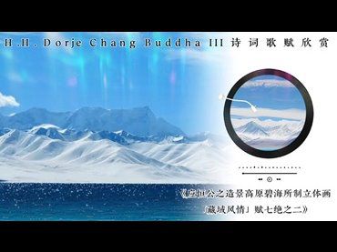 H.H.第三世多杰羌佛詩詞歌賦作品：應恒公之造景高原碧海所制立體畫藏域風情賦七絕之二
