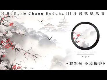 H.H.第三世多杰羌佛詩詞歌賦作品：將軍頌．聖境梅香