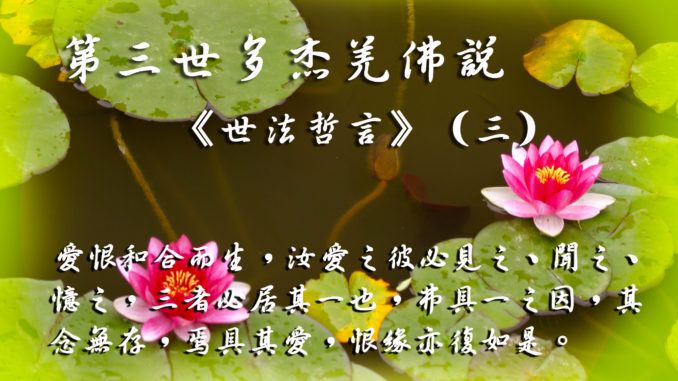南無第三世多杰羌佛說：《世法哲言》（三）(AI音樂)