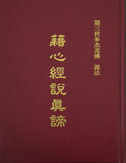 運頓多吉白菩提會-人生至寶，脫離輪迴的指南《藉心經說真諦》(甜鳳)