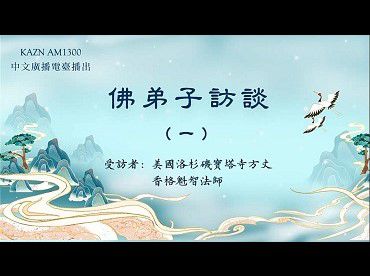 AM1300中文廣播電臺-佛弟子訪談（1~9、23~30、33~34）：專訪 香格魁智法師