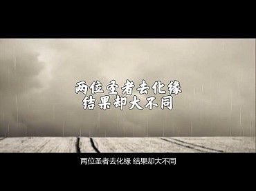 【佛教故事】視頻01- 兩位聖者去化緣，結果卻大不同