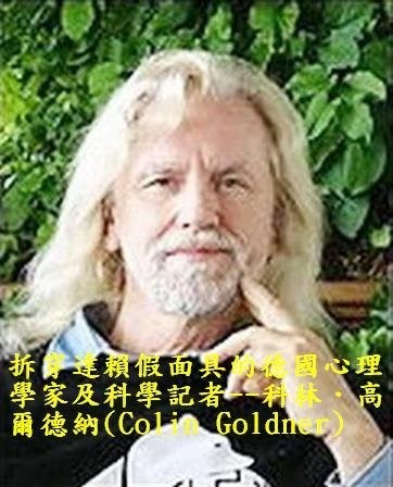 揭露達賴喇嘛與西藏密宗的黑暗(德國科學記者、教派專家科林．高爾德納)