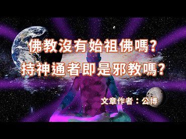 佛教沒有“始祖佛”嗎？持神通者即是邪教嗎？(公博)