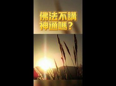 佛法不講神通嗎？為什麼釋迦佛陀的經藏處處講神通？