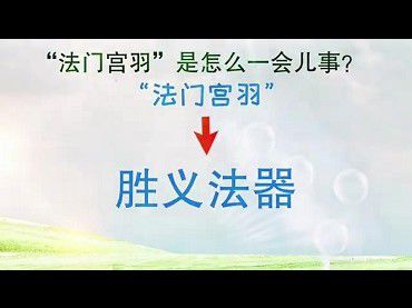 「法門宮羽」是南無第三世多杰羌佛弟子旺扎上尊傳承「勝義法器」