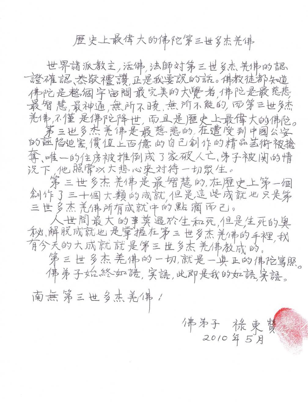 現量大圓滿虹身成就者：祿東贊法王恭讚第三世多杰羌佛