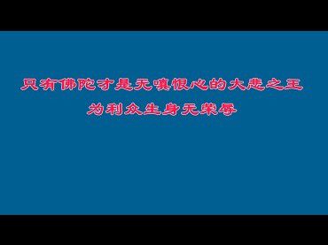 只有佛陀才是無嗔恨心的大悲之王，為利眾生身無榮辱