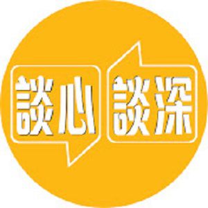 [談心談深]座談節目(2023.01.13更新)