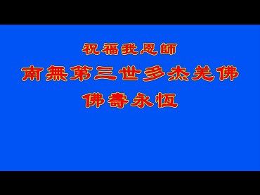 2021年6月，90歲的開初教尊單手以金剛鉤提起了上超27段的重量，時間為6秒，真實不虛展示佛法聖體質，為南無第三世多杰羌佛祝壽