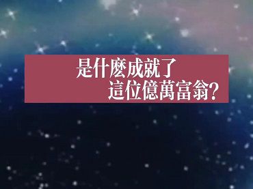 億萬大贏家-是什麼成就了億萬富翁？