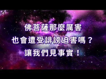 佛菩薩那麼厲害也會遭受誹謗迫害嗎？ 讓我們見事實！