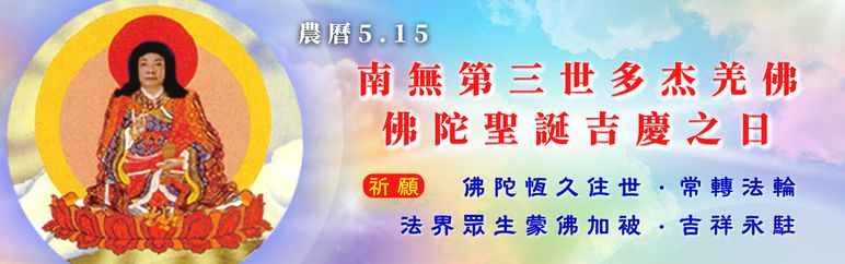 農曆五月十五日是至高無上的"南無第三世多杰羌佛佛誕"吉慶之日
