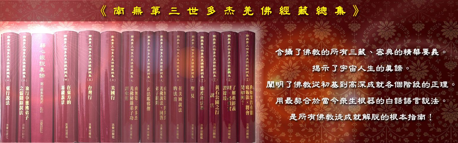 《南無第三世多杰羌佛經藏總集》簡介（出版至第十五集）