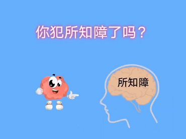 你犯所知障了嗎？