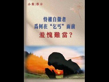 恃權自傲者，為何在“乞丐”面前羞愧難當？