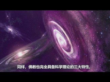 重大發現！科學家：佛教不是迷信，而是偉大的科學!