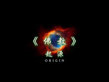 《佛教》起源 ORIGIN-宇宙中第一位至高無上的具相佛陀