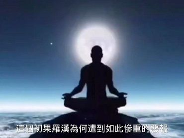 這個初果羅漢為何遭到如此慘重的惡報？