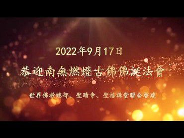 [聖蹟寺]恭迎南無燃燈古佛佛誕法會（2022年9月17日）