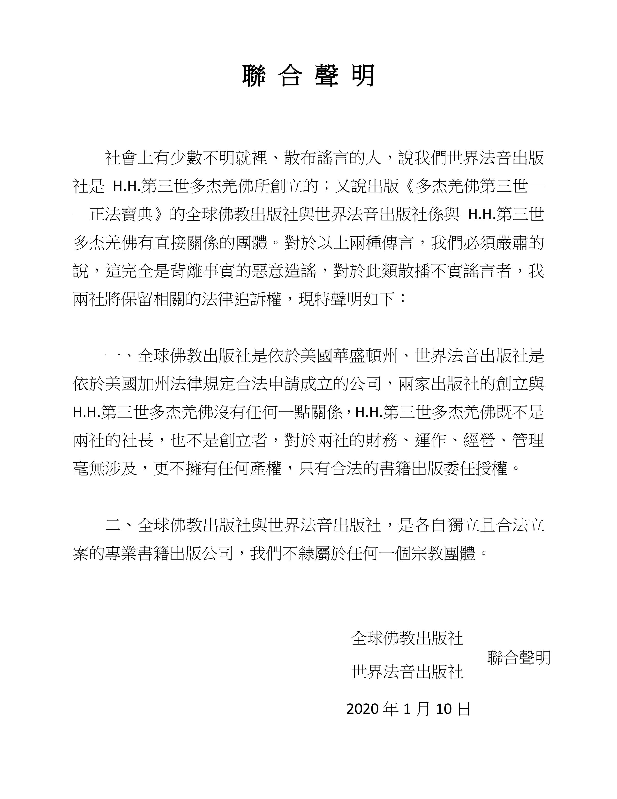 全球佛教出版社、世界法音出版社聯合聲明(2020年1月10日)