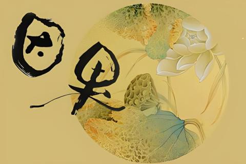 這個現世果報的真實公案給我們什麼啟示？(一葉輕舟)