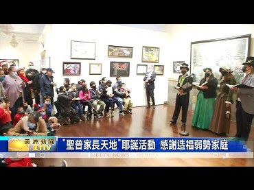 [東森美洲電視]非營利組織聖普家長天地宣布，在「第三世多杰羌佛文化藝術館」舉辦，耶誕慈善晚會，感謝來自社區的公益慈善，能造福 200多名家長與孩童。